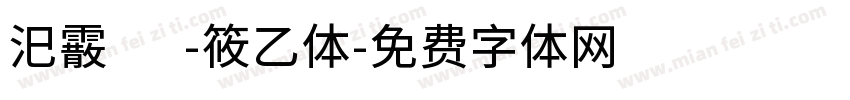 汜霰 -筱乙体字体转换